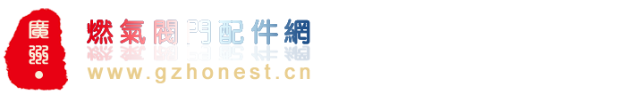 廣州燃?xì)忾y門配件網(wǎng)|意大利穩(wěn)壓閥網(wǎng)|中國(guó)燃?xì)忾y門配件網(wǎng)|朱麗安尼減壓閥|giuliani anello穩(wěn)壓閥|廣州燃?xì)庠O(shè)備網(wǎng)|廣州煤氣氣化爐網(wǎng)|電熱式氣化器|LPG煤氣瓶組站建設(shè)|廣州煤氣減壓閥