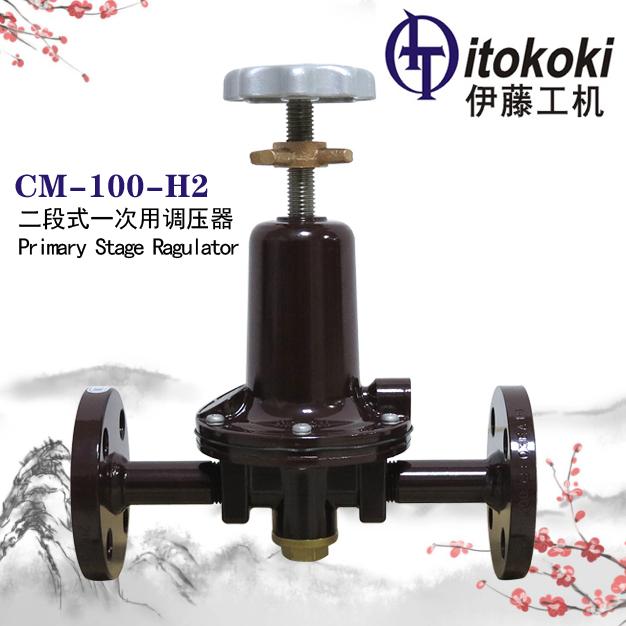 CM-100-H2可變壓力式調(diào)壓器伊藤ITOKOKI