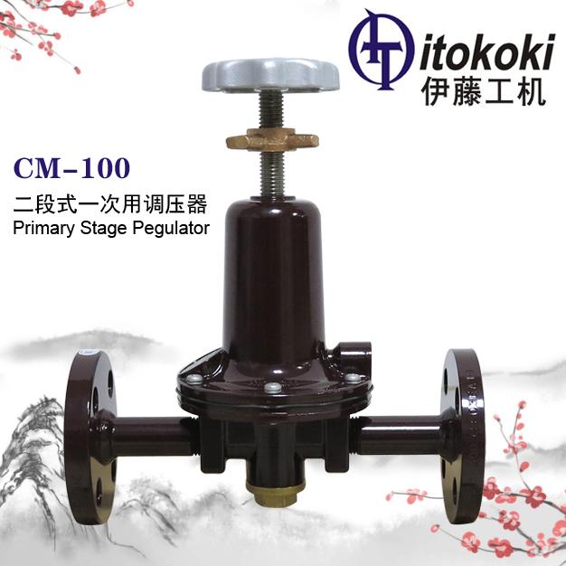 CM-100二段式一次用調(diào)壓器ITOKOKI伊藤工機