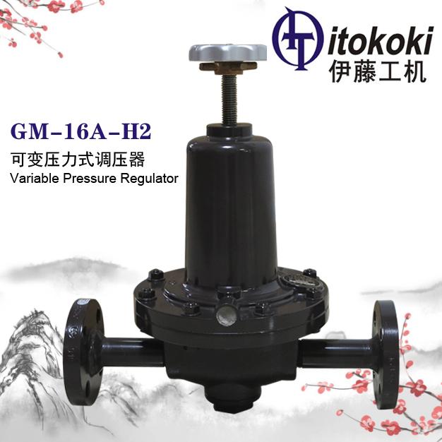 GM-16A-H2可變壓力式調(diào)壓器伊藤ITOKOKI
