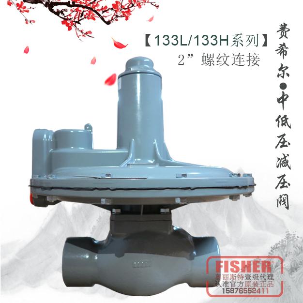 133L|133H費希爾2”NPT螺紋連接調(diào)壓閥
