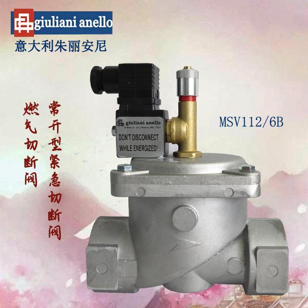 MSV112/6B緊急切斷閥giuliani anello燃氣電磁閥常開型
