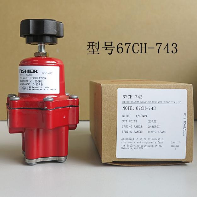 67CH-743調(diào)壓閥美國FISHER費希爾減壓閥庫存現(xiàn)貨