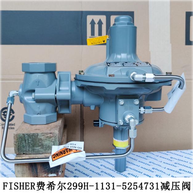 減壓閥FISHER費希爾299H-MBK/D7新編碼299H-1131-5254731調壓閥庫存現貨