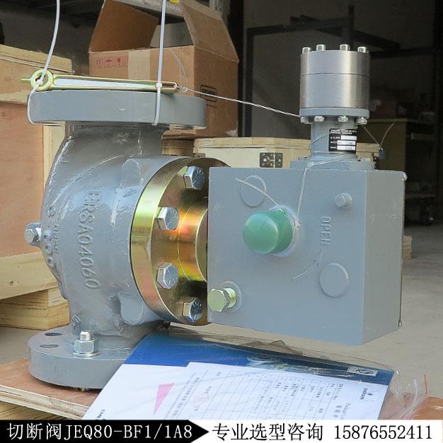 JEQ-150RF-DN80切斷閥JEQ80-BF1/1A8現貨庫存