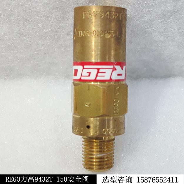 美國REGO力高9432T-150安全閥現貨庫存