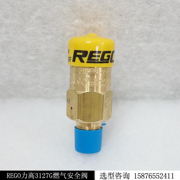燃氣安全閥3127G力高REGO現貨